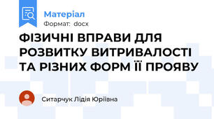 ФІЗИЧНІ ВПРАВИ ДЛЯ РОЗВИТКУ ВИТРИВАЛОСТІ ТА РІЗНИХ ФОРМ ЇЇ ПРОЯВУ