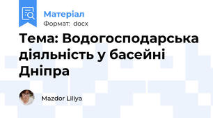 Тема: Водогосподарська діяльність у басейні Дніпра