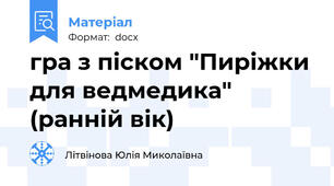 гра з піском "Пиріжки для ведмедика" (ранній вік)