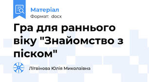 Гра для раннього віку "Знайомство з піском"