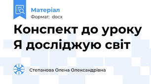 Конспект до уроку Я досліджую світ