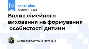 Вплив сімейного виховання на формування  особистості дитини