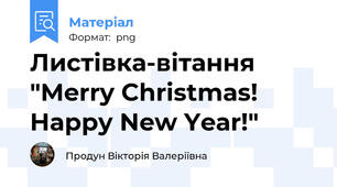 Листівка-вітання "Merry Christmas! Happy New Year!"