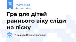 Гра для дітей раннього віку сліди на піску