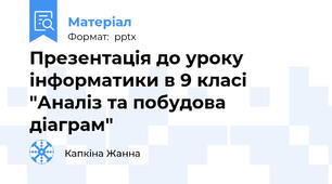 Презентація до уроку інформатики в 9 класі "Аналіз та побудова діаграм"