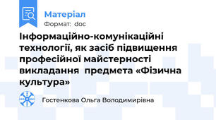 Інформаційно-комунікаційні технології, як засіб підвищення професійної майстерності викладання  предмета «Фізична культура»