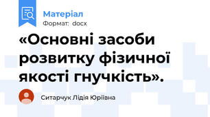 «Основні засоби розвитку фізичної якості гнучкість».