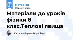 Матеріали до уроків фізики 8 клас.Теплові явища