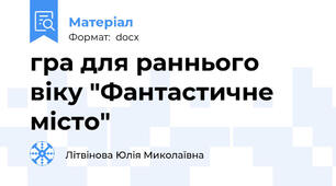 гра для раннього віку "Фантастичне місто"