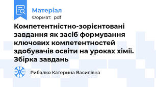 Компетентністно-зорієнтовані завдання як засіб формування ключових компетентностей здобувачів освіти на уроках хімії. Збірка завдань