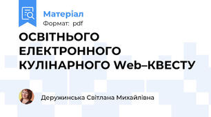 ОСВІТНЬОГО ЕЛЕКТРОННОГО КУЛІНАРНОГО Web–КВЕСТУ