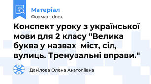 Конспект уроку з української мови для 2 класу "Велика буква у назвах  міст, сіл, вулиць. Тренувальні вправи."