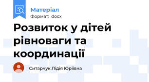 Розвиток у дітей рівноваги та координації