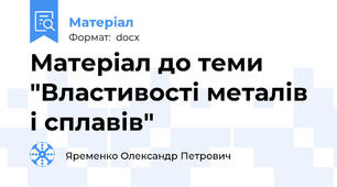 Матеріал до теми "Властивості металів і сплавів"