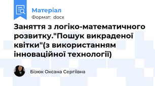 Заняття з логіко-математичного розвитку."Пошук викраденої квітки"(з використанням інноваційної технології)
