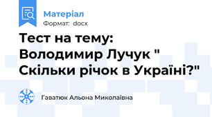 Тест на тему: Володимир Лучук " Скільки річок в Україні?"