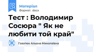 Тест : Володимир Сосюра " Як не любити той край"