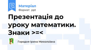 Презентація до уроку математики. Знаки >=<