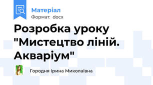 Розробка уроку "Мистецтво ліній. Акваріум"