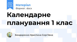 Календарне планування 1 клас