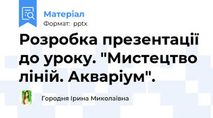 Розробка презентації до уроку. "Мистецтво ліній. Акваріум".