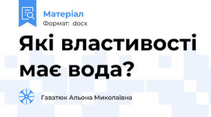 Які властивості має вода?