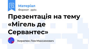 Презентація на тему «Мігель де Сервантес»