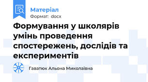 Формування у школярів умінь проведення спостережень, дослідів та експериментів