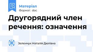 Другорядний член речення: означення