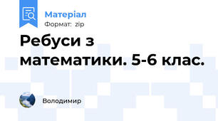 Ребуси з математики. 5-6 клас.