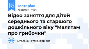 Відео заняття для дітей середнього та старшого дошкільного віку "Малятам про грибочки"