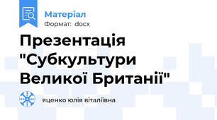 Презентація "Субкультури Великої Британії"