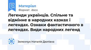 Легенди українців. Спільне та відмінне в народних казках і легендах. Ознаки фантастичного в легендах. Види народних легенд