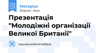 Презентація "Молодіжні організації Великої Британії"