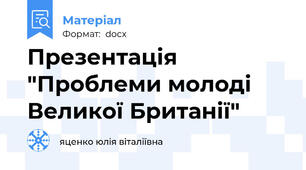 Презентація "Проблеми молоді Великої Британії"