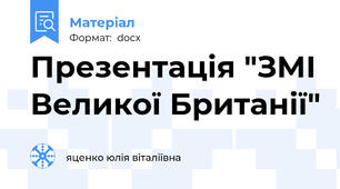 Презентація "ЗМІ Великої Британії"