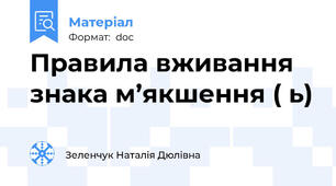 Правила вживання знака м’якшення ( ь)