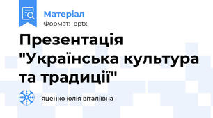 Презентація "Українська культура та традиції"