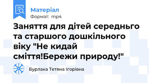 Заняття для дітей середньго та старшого дошкільного віку "Не кидай сміття!Бережи природу!"