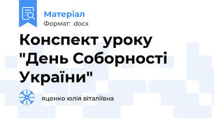 Конспект уроку "День Соборності України"