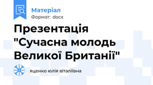 Презентація "Сучасна молодь Великої Британії"