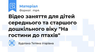 Відео заняття для дітей середнього та старшого дошкільного віку "На гостини до птахів"