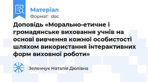 Доповідь «Морально-етичне і громадянське виховання учнів на основі вивчення кожної особистості шляхом використання інтерактивних форм виховної роботи»
