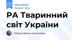РА Тваринний світ України