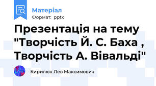 Презентація на тему "Творчість Й. С. Баха ,  Творчість А. Вівальді"
