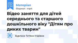 Відео заняття для дітей середнього та старшого дошкільного віку "Дітям про диких тварин"
