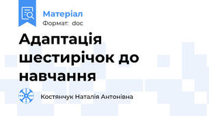 Адаптація шестирічок до навчання