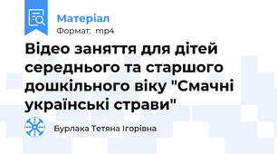 Відео заняття для дітей середнього та старшого дошкільного віку "Смачні українські страви"