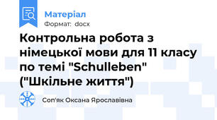 Контрольна робота з німецької мови для 11 класу по темі "Schulleben" ("Шкільне життя")