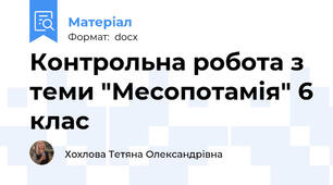 Контрольна робота з теми "Месопотамія" 6 клас